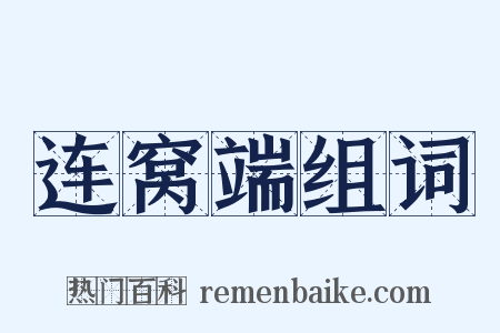 连窝端组词是什么意思的图片